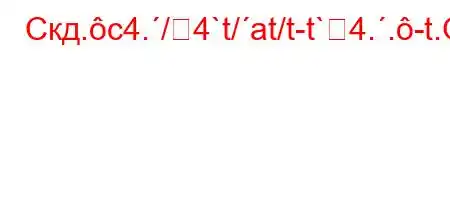 Скд.c4./4`t/at/t-t`4..-t.O